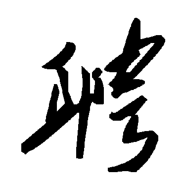 毛泽东聘