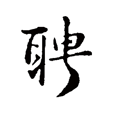 俞和聘