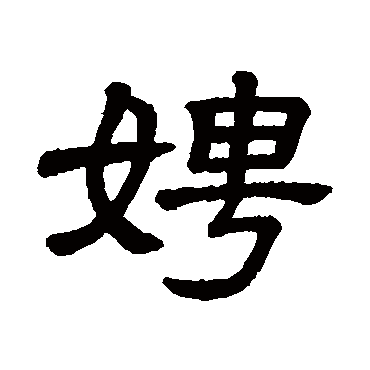 隶辨娉