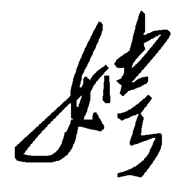 毛泽东娉