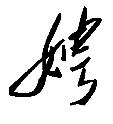 毛泽东娉