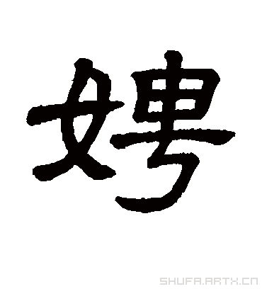 隶辨娉