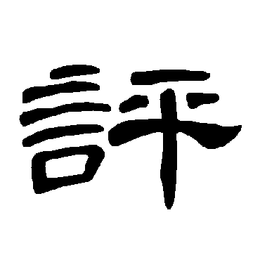 曹全碑评
