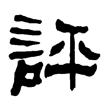 衡方碑评