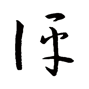 孙过庭评