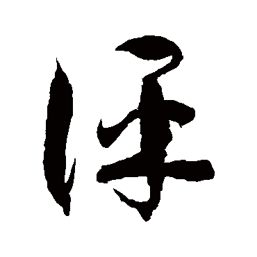 徐伯清评