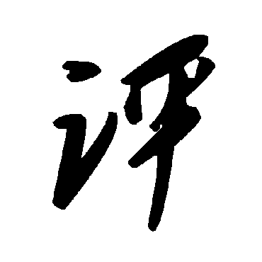 毛泽东评