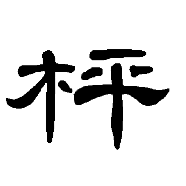 曹全碑枰