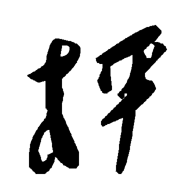 毛泽东枰