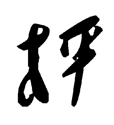 毛泽东枰