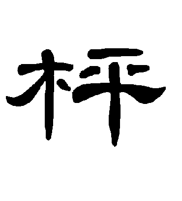 曹全碑枰