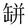 中国大陆宋体 style=