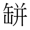 台湾细明体 style=