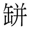 香港明体 style=