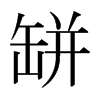 日本明朝体 style=