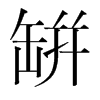 韩国明朝体 style=