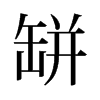旧字形 style=
