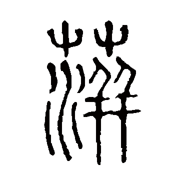 说文解字萍