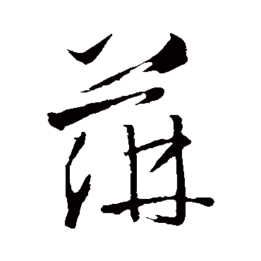 孙过庭萍