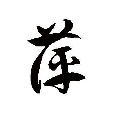 徐伯清萍
