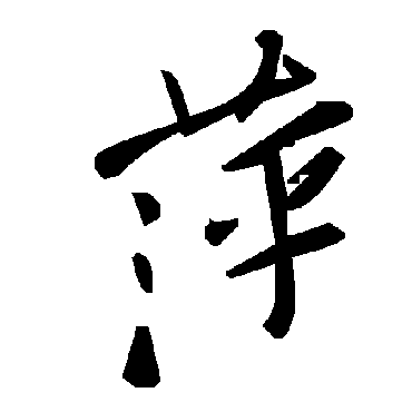 毛泽东萍