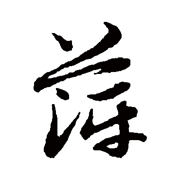 赵子昂萍