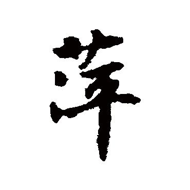 刘基萍