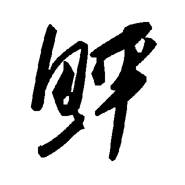 毛泽东鲆