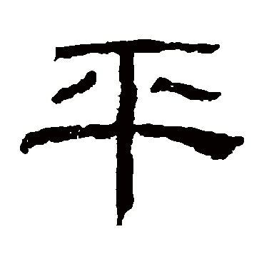 乙瑛碑平