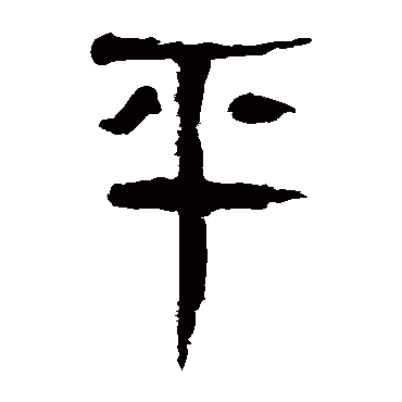 马王堆帛书平