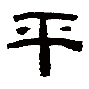 黄易平