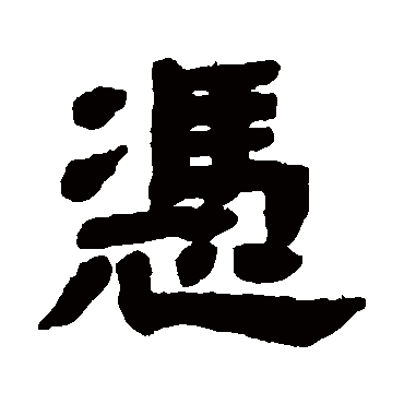 邓石如凭