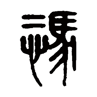 孙星衍凭