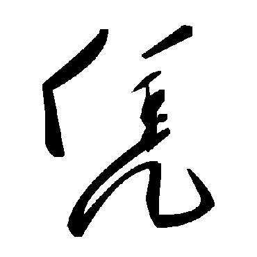 毛泽东凭