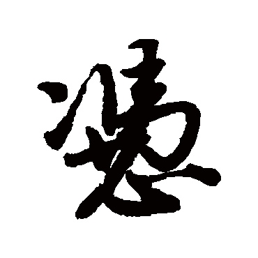 唐寅凭