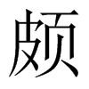 中国大陆宋体 style=