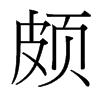 台湾细明体 style=