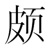 韩国明朝体 style=