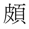 旧字形 style=