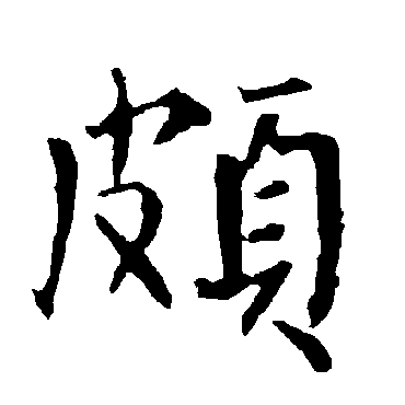 柳公权頗