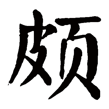 颜真卿頗