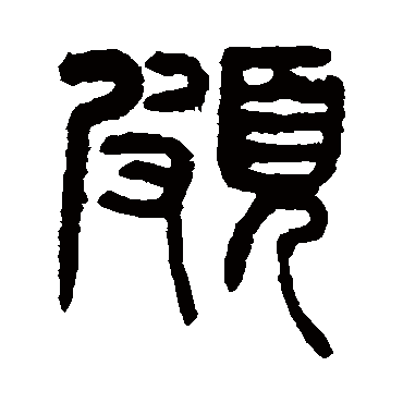 杨沂孙頗