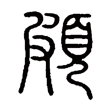 陈豫钟頗