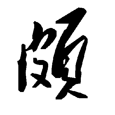 毛泽东頗