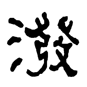 衡方碑潑