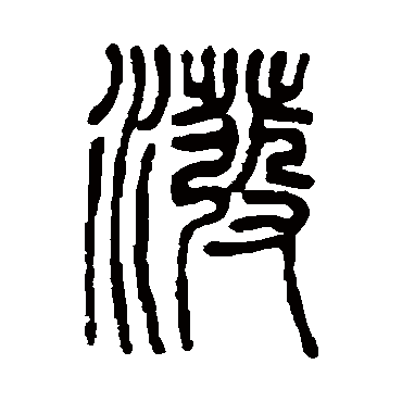 邓石如潑