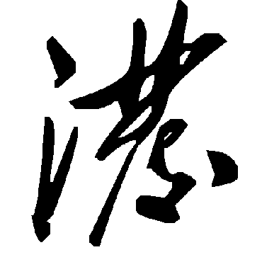 毛泽东潑
