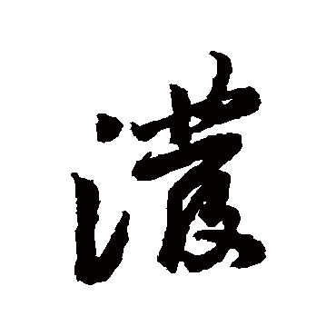 黄庭坚潑
