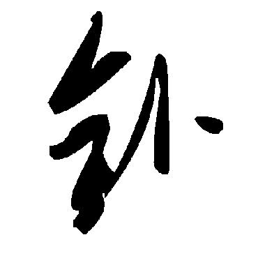 毛泽东釙
