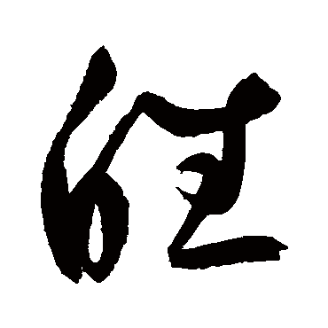 鲜于枢皤